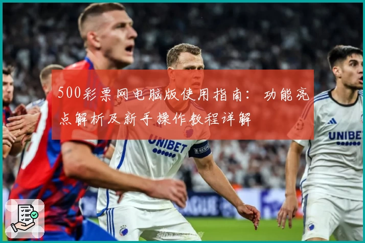 500彩票网电脑版使用指南：功能亮点解析及新手操作教程详解