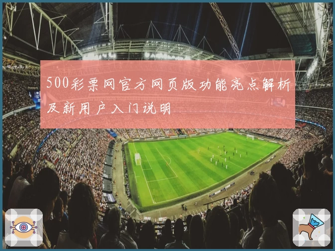 500彩票网官方网页版功能亮点解析及新用户入门说明