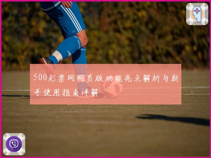 500彩票网网页版功能亮点解析与新手使用指南详解