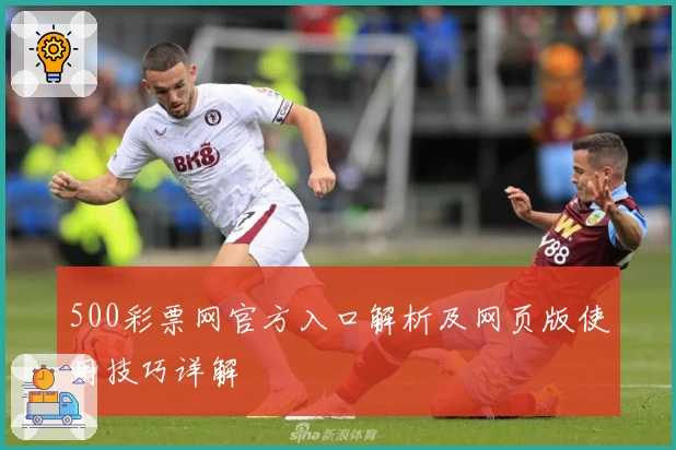 500彩票网官方入口解析及网页版使用技巧详解