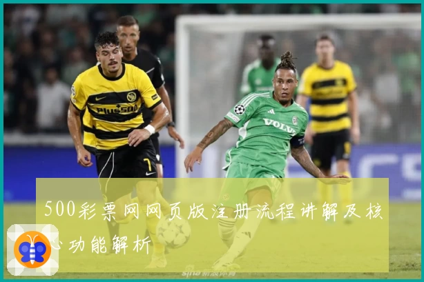 500彩票网网页版注册流程讲解及核心功能解析