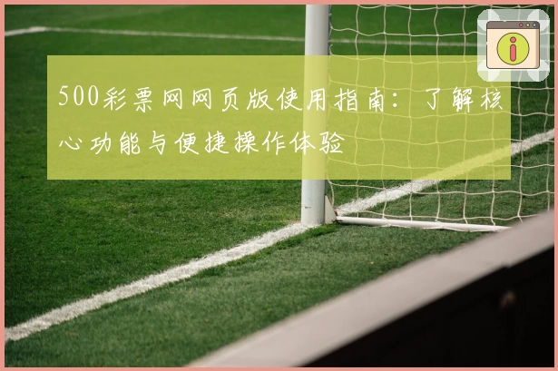 500彩票网网页版使用指南：了解核心功能与便捷操作体验